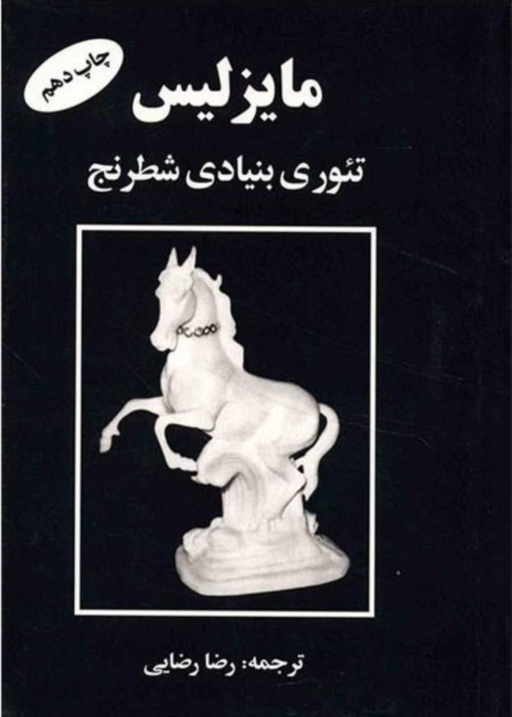 تصویر  مایزلیس تئوری بنیادی شطرنج (جیبی-گالینگور)